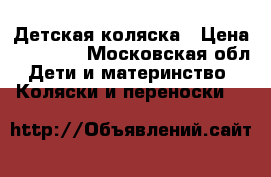 Детская коляска › Цена ­ 12 000 - Московская обл. Дети и материнство » Коляски и переноски   